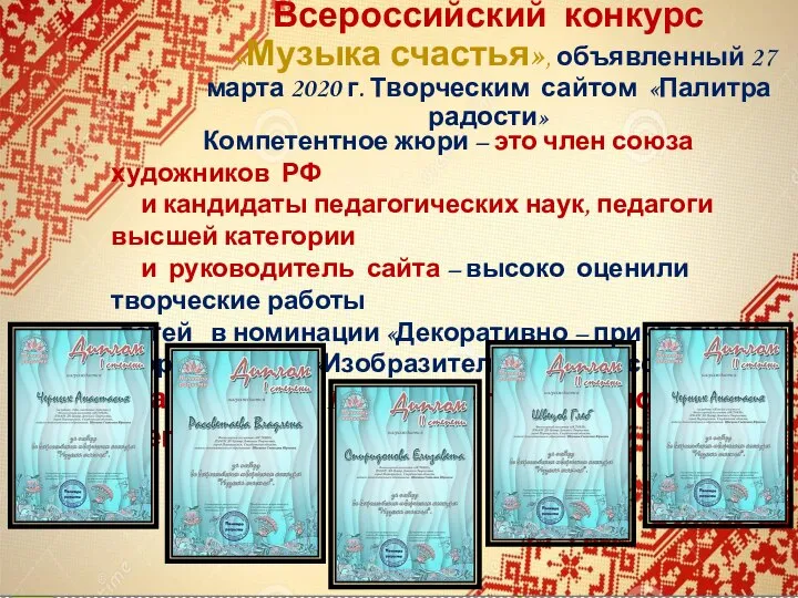 Всероссийский конкурс «Музыка счастья», объявленный 27 марта 2020 г. Творческим сайтом «Палитра