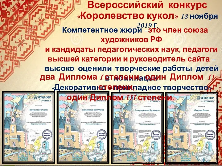 Всероссийский конкурс «Королевство кукол» 18 ноября 2019 г. Компетентное жюри –это член