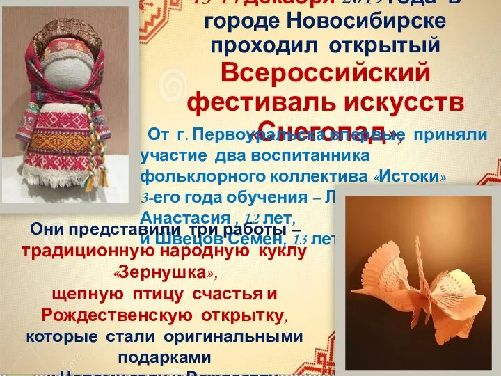 13-14 декабря 2019 года в городе Новосибирске проходил открытый Всероссийский фестиваль искусств