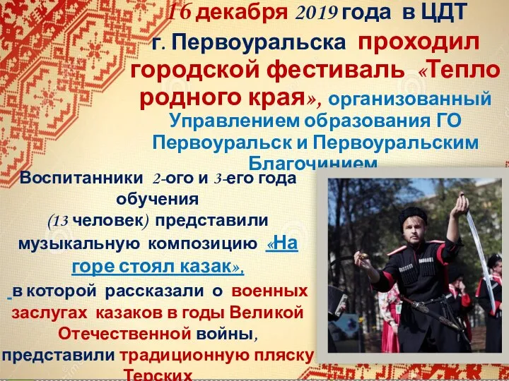 16 декабря 2019 года в ЦДТ г. Первоуральска проходил городской фестиваль «Тепло