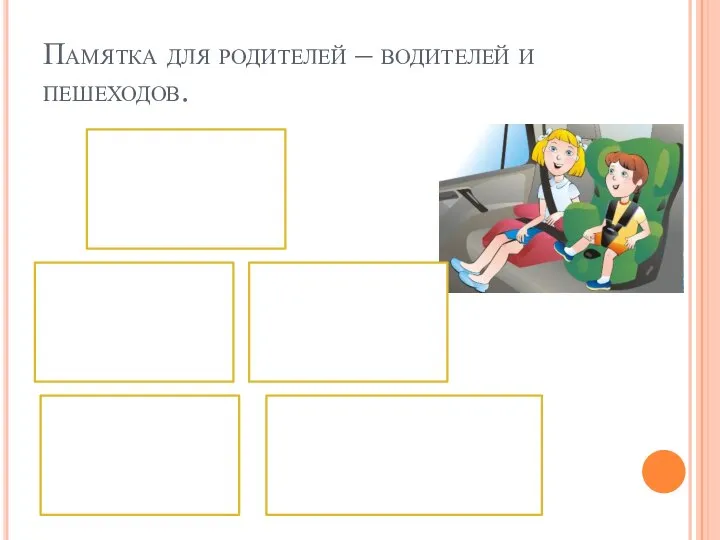 Памятка для родителей – водителей и пешеходов.