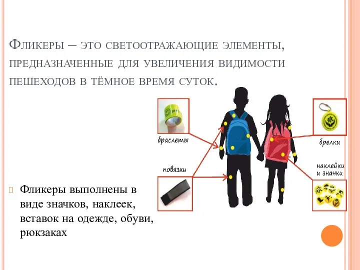 Фликеры – это светоотражающие элементы, предназначенные для увеличения видимости пешеходов в тёмное