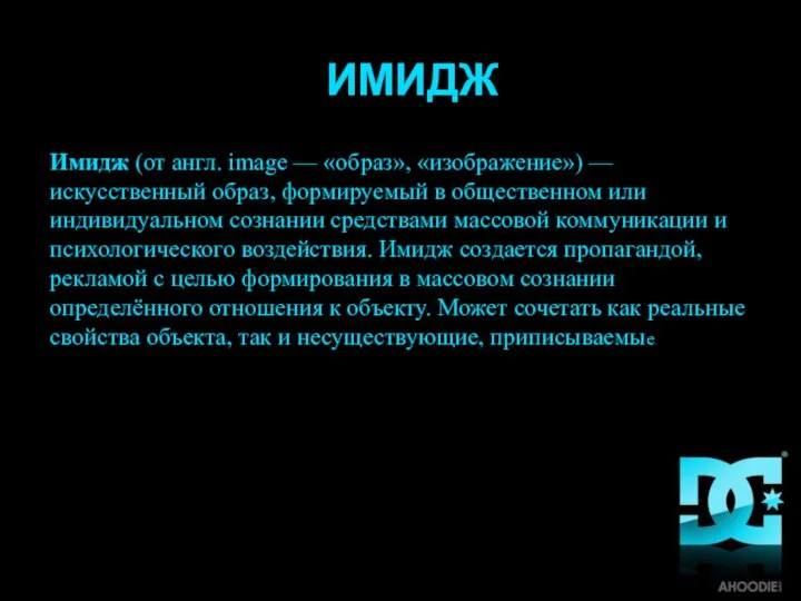 ИМИДЖ Имидж (от англ. image — «образ», «изображение») — искусственный образ, формируемый