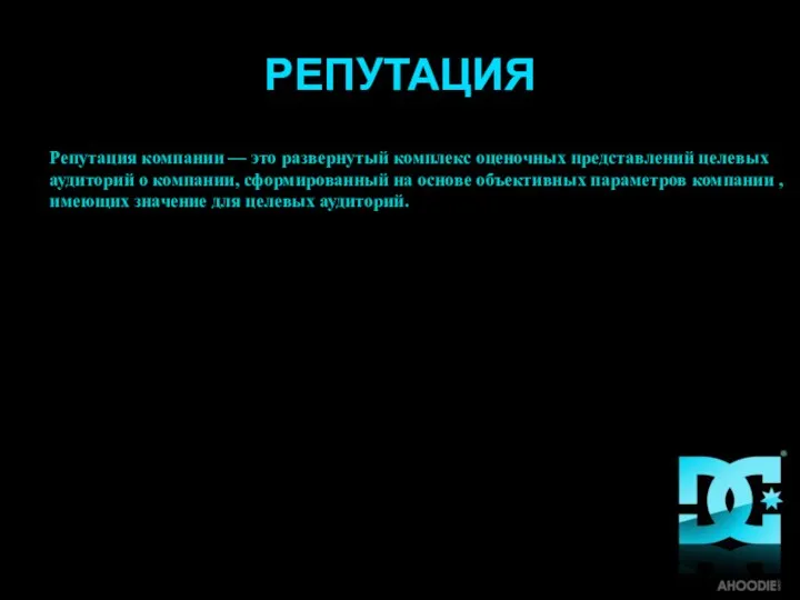 РЕПУТАЦИЯ Репутация компании — это развернутый комплекс оценочных представлений целевых аудиторий о