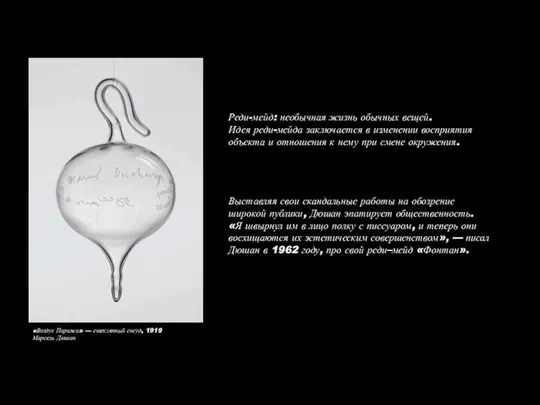 «Воздух Парижа» — стеклянный сосуд, 1919 Марсель Дюшан Реди-мейд: необычная жизнь обычных