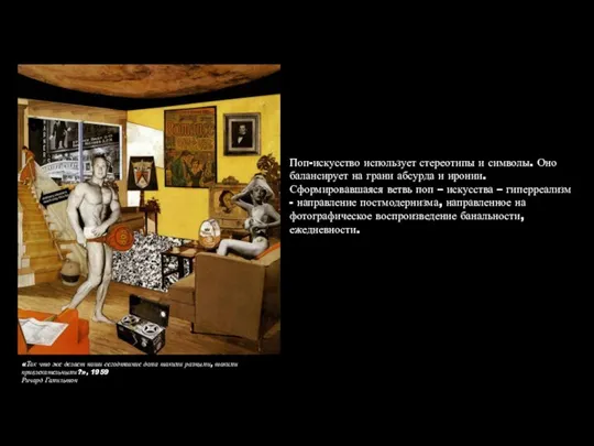 «Так что же делает наши сегодняшние дома такими разными, такими привлекательными?», 1959