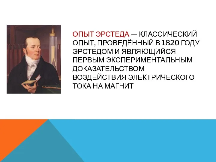 ОПЫТ ЭРСТЕДА — КЛАССИЧЕСКИЙ ОПЫТ, ПРОВЕДЁННЫЙ В 1820 ГОДУ ЭРСТЕДОМ И ЯВЛЯЮЩИЙСЯ