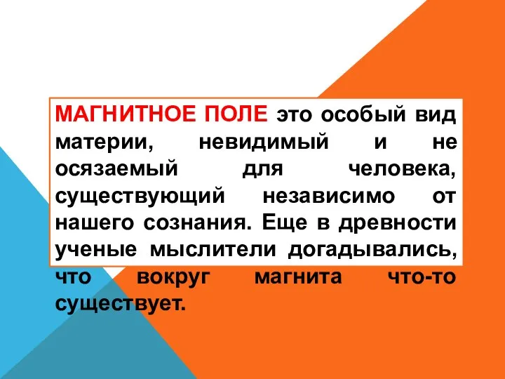 МАГНИТНОЕ ПОЛЕ это особый вид материи, невидимый и не осязаемый для человека,