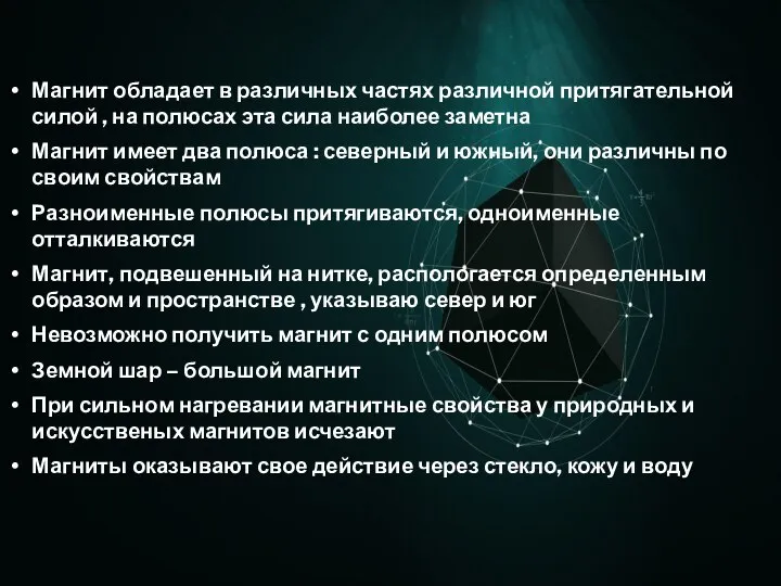 Магнит обладает в различных частях различной притягательной силой , на полюсах эта