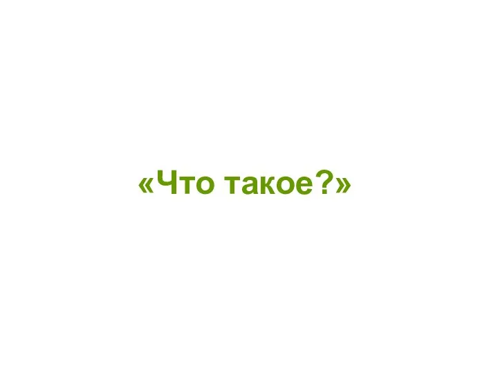 «Что такое?»