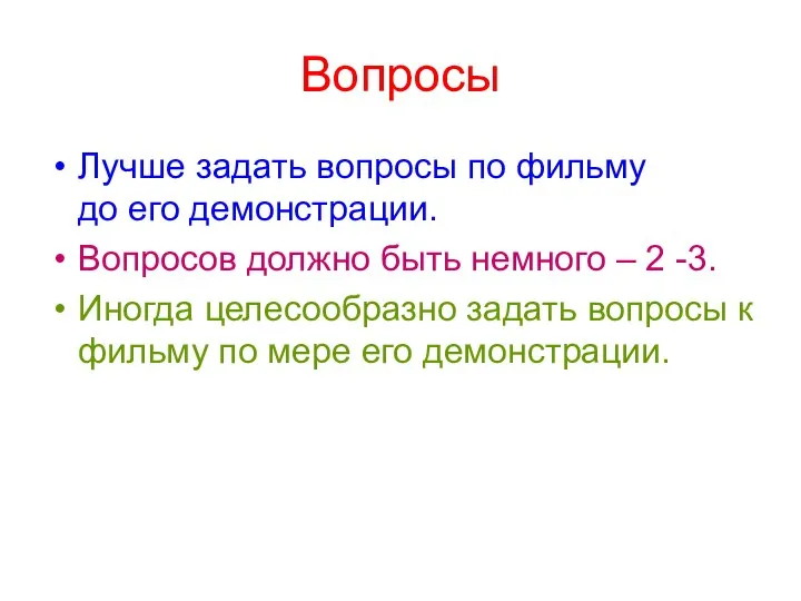 Вопросы Лучше задать вопросы по фильму до его демонстрации. Вопросов должно быть