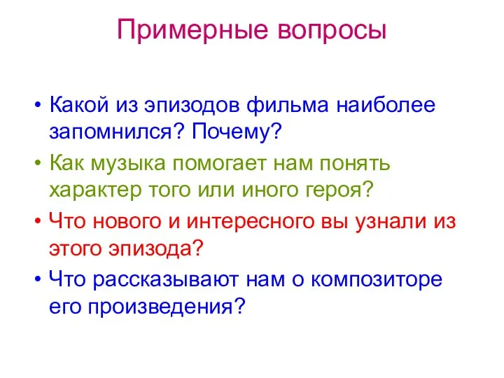 Примерные вопросы Какой из эпизодов фильма наиболее запомнился? Почему? Как музыка помогает