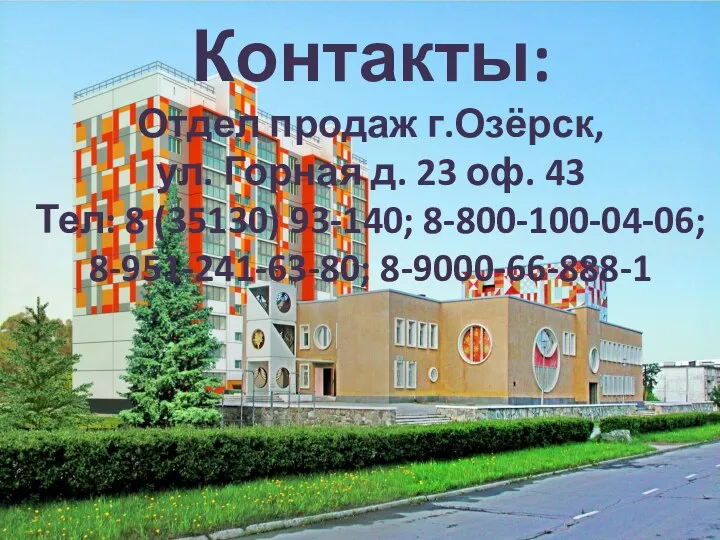 Контакты: Отдел продаж г.Озёрск, ул. Горная д. 23 оф. 43 Тел: 8