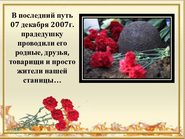 В последний путь 07 декабря 2007г. прадедушку проводили его родные, друзья, товарищи