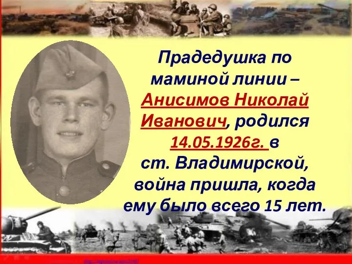 Прадедушка по маминой линии – Анисимов Николай Иванович, родился 14.05.1926г. в ст.