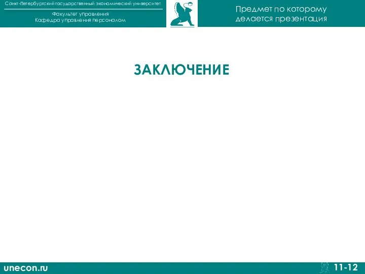 unecon.ru Санкт-Петербургский государственный экономический университет Факультет управления Кафедра управления персоналом 11-12 Предмет