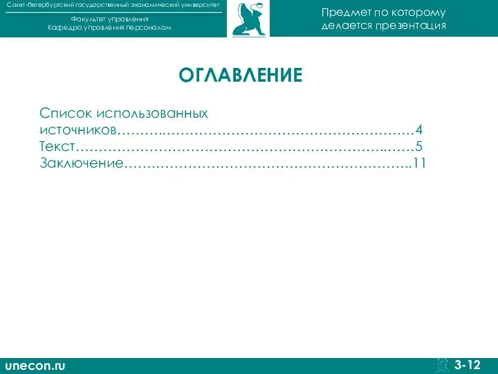 unecon.ru Санкт-Петербургский государственный экономический университет Факультет управления Кафедра управления персоналом 3-12 Предмет