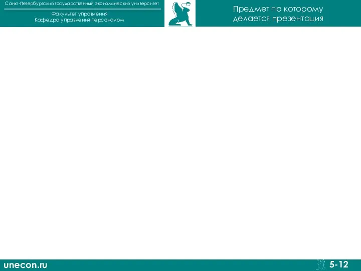 unecon.ru Санкт-Петербургский государственный экономический университет Факультет управления Кафедра управления персоналом 5-12 Предмет по которому делается презентация