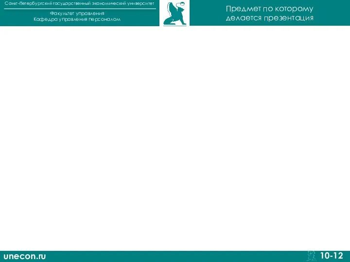 unecon.ru Санкт-Петербургский государственный экономический университет Факультет управления Кафедра управления персоналом 10-12 Предмет по которому делается презентация