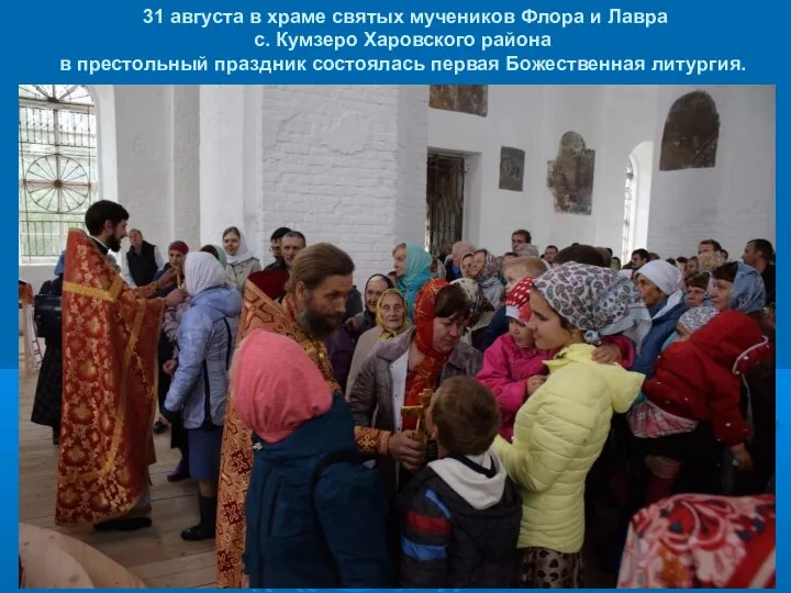 31 августа в храме святых мучеников Флора и Лавра с. Кумзеро Харовского