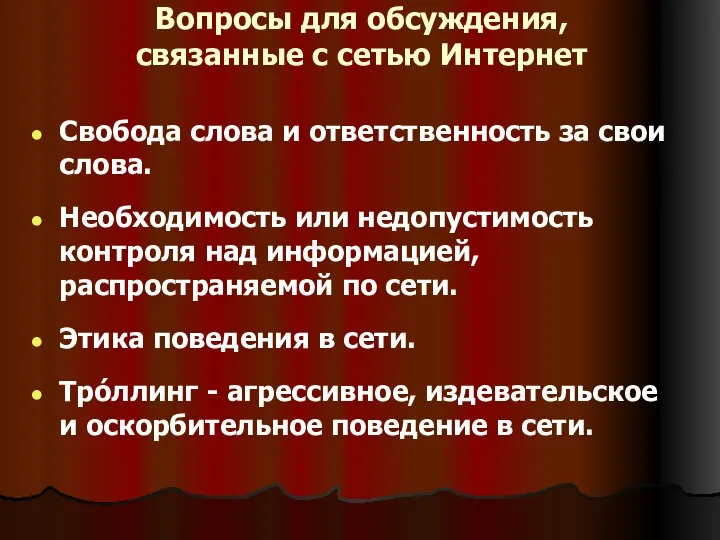 Вопросы для обсуждения, связанные с сетью Интернет Свобода слова и ответственность за