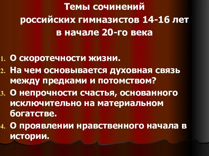 Темы сочинений российских гимназистов 14-16 лет в начале 20-го века О скоротечности