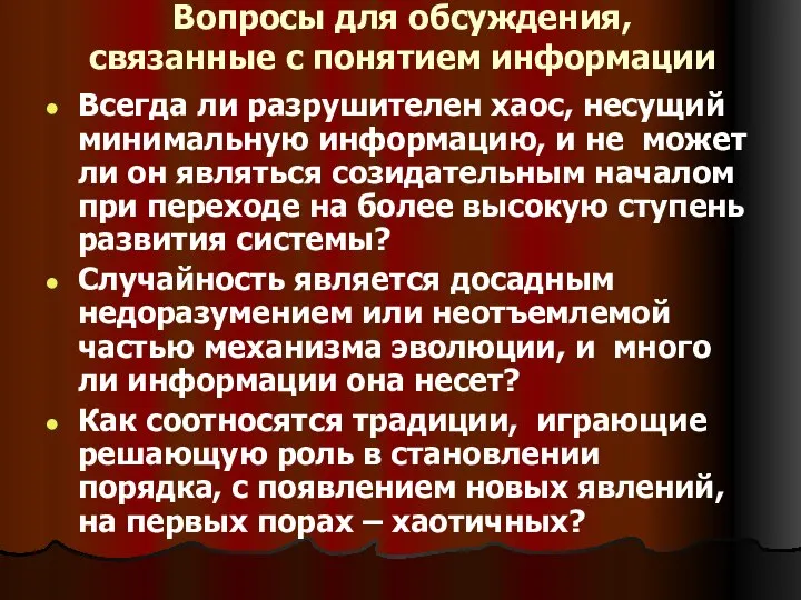 Вопросы для обсуждения, связанные с понятием информации Всегда ли разрушителен хаос, несущий