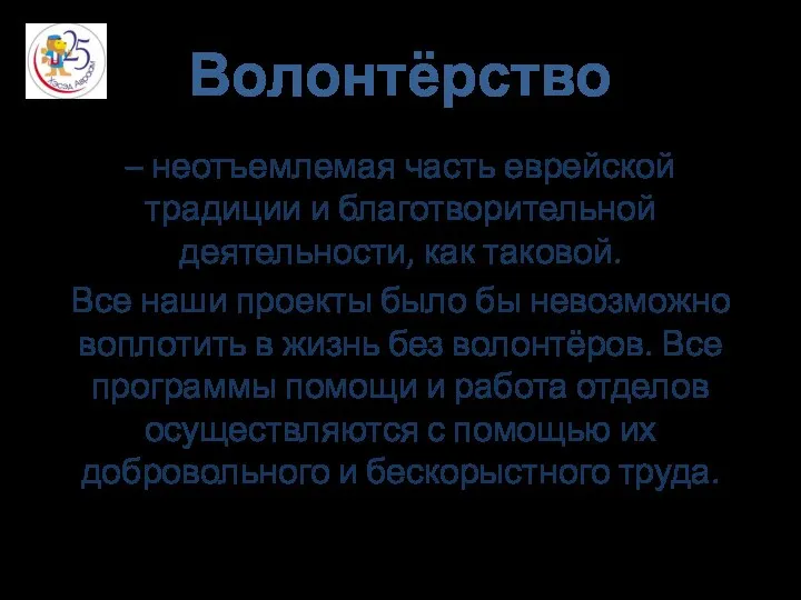 Волонтёрство – неотъемлемая часть еврейской традиции и благотворительной деятельности, как таковой. Все