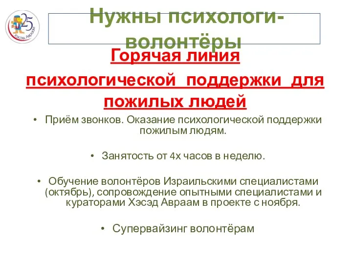 Нужны психологи-волонтёры Горячая линия психологической поддержки для пожилых людей Приём звонков. Оказание