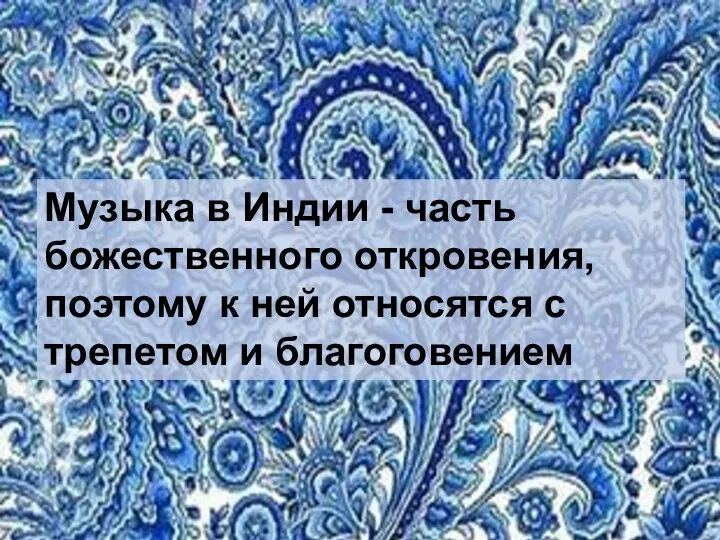 Музыка в Индии - часть божественного откровения, поэтому к ней относятся с трепетом и благоговением