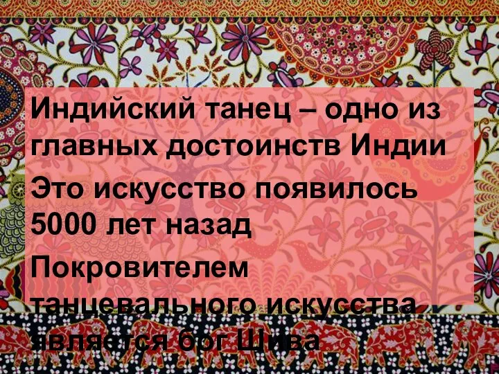 Индийский танец – одно из главных достоинств Индии Это искусство появилось 5000