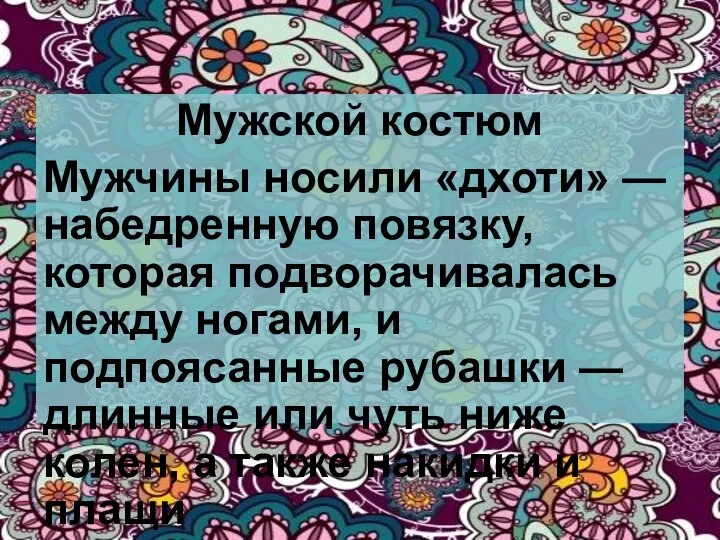 Мужской костюм Мужчины носили «дхоти» — набедренную повязку, которая подворачивалась между ногами,