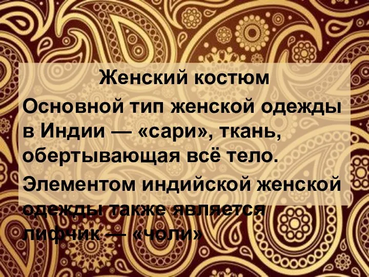 Женский костюм Основной тип женской одежды в Индии — «сари», ткань, обертывающая