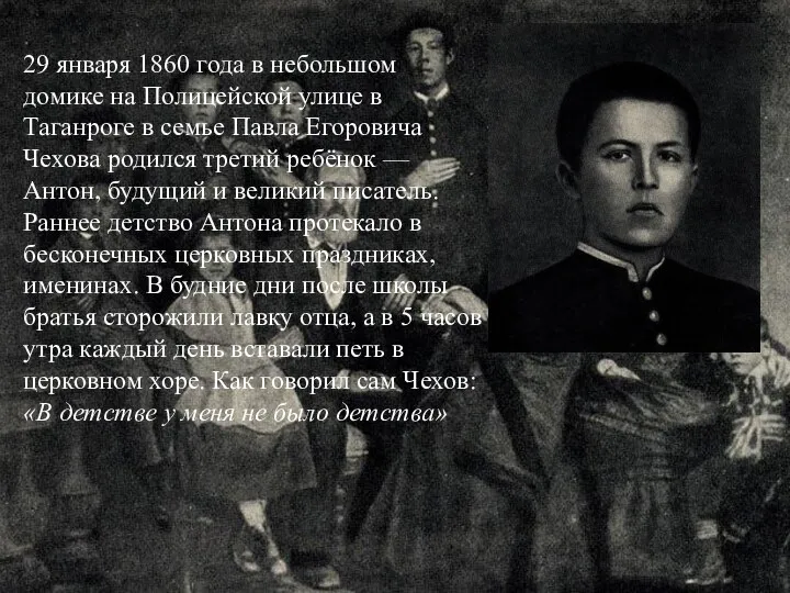 29 января 1860 года в небольшом домике на Полицейской улице в Таганроге