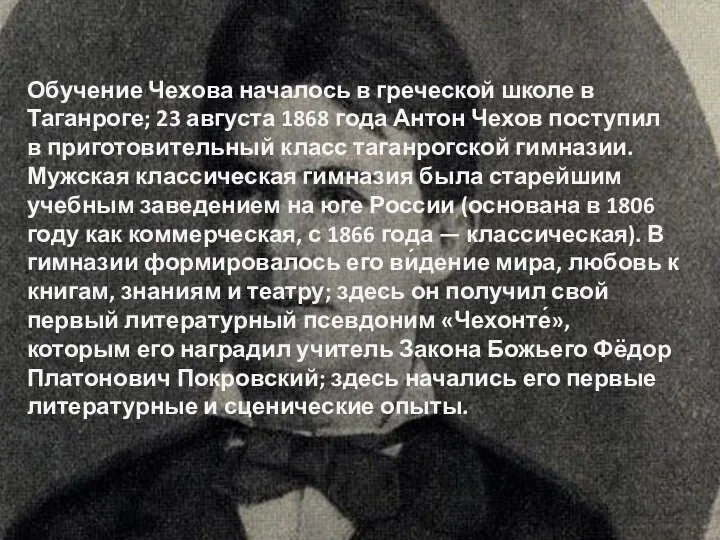 Обучение Чехова началось в греческой школе в Таганроге; 23 августа 1868 года