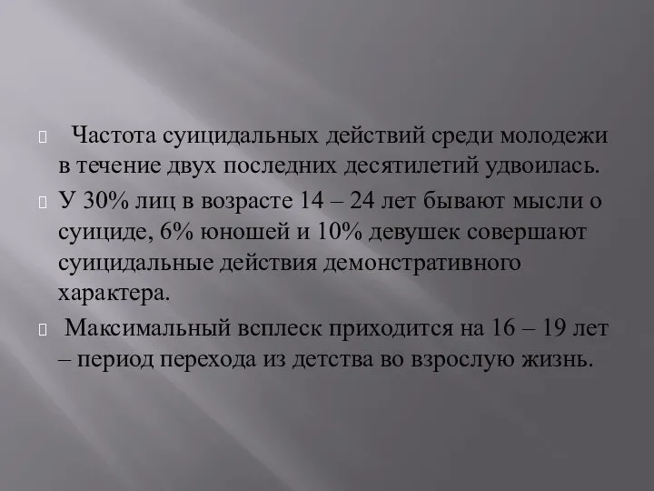 Частота суицидальных действий среди молодежи в течение двух последних десятилетий удвоилась. У