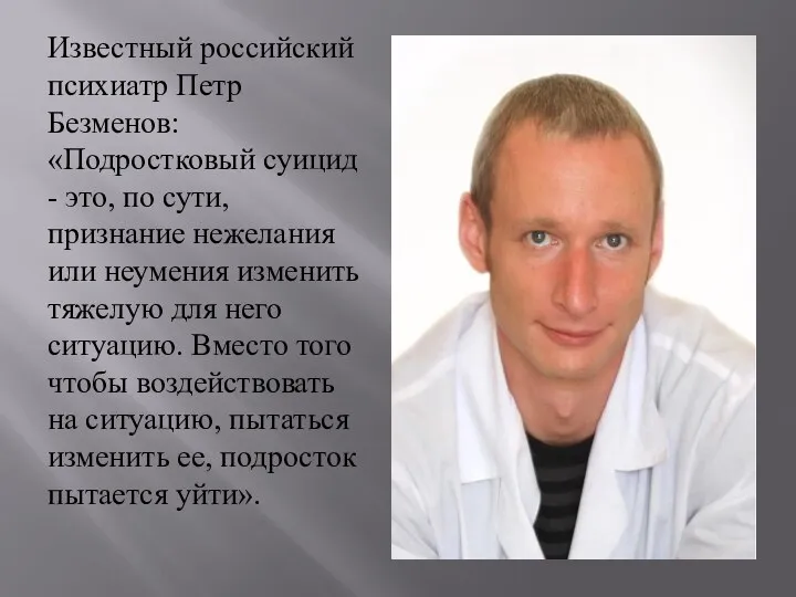 Известный российский психиатр Петр Безменов: «Подростковый суицид - это, по сути, признание