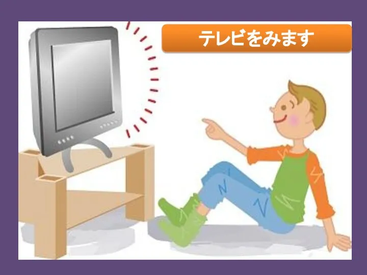 テレビをみます