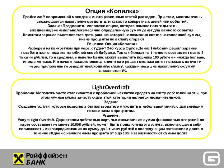 Опция «Копилка» Проблема: У современной молодежи много различных статей расходов. При этом,