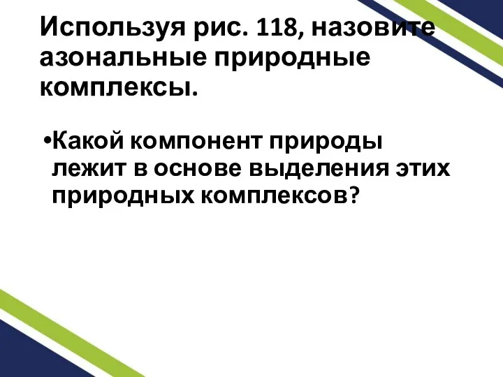 Используя рис. 118, назовите азональные природные комплексы. Какой компонент природы лежит в