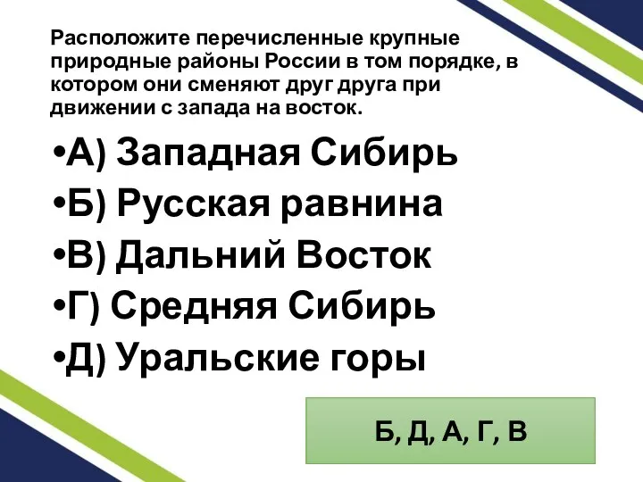 Расположите перечисленные крупные природные районы России в том порядке, в котором они