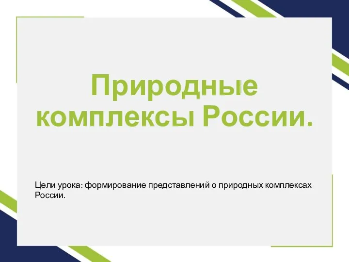 Природные комплексы России. Цели урока: формирование представлений о природных комплексах России.