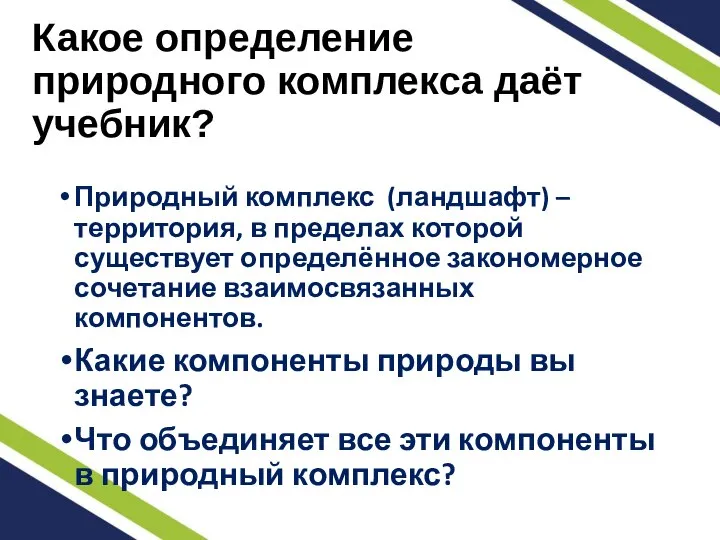 Какое определение природного комплекса даёт учебник? Природный комплекс (ландшафт) – территория, в