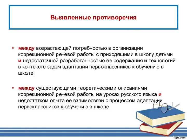 Выявленные противоречия между возрастающей потребностью в организации коррекционной речевой работы с приходящими