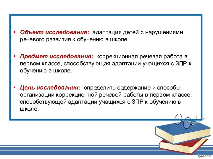 Объект исследования: адаптация детей с нарушениями речевого развития к обучению в школе.