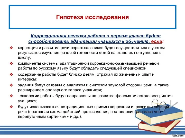 Гипотеза исследования Коррекционная речевая работа в первом классе будет способствовать адаптации учащихся