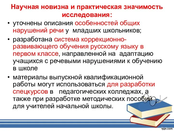 Научная новизна и практическая значимость исследования: уточнены описания особенностей общих нарушений речи