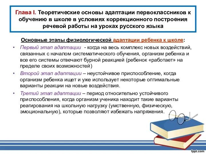 Глава I. Теоретические основы адаптации первоклассников к обучению в школе в условиях