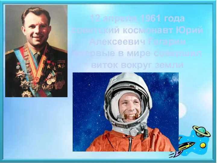 12 апреля 1961 года советский космонавт Юрий Алексеевич Гагарин впервые в мире совершил виток вокруг земли