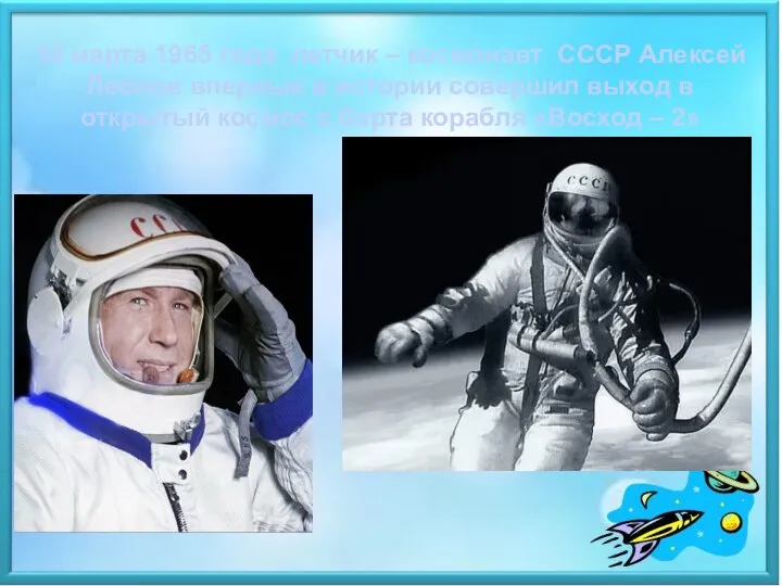 18 марта 1965 года летчик – космонавт СССР Алексей Леонов впервые в